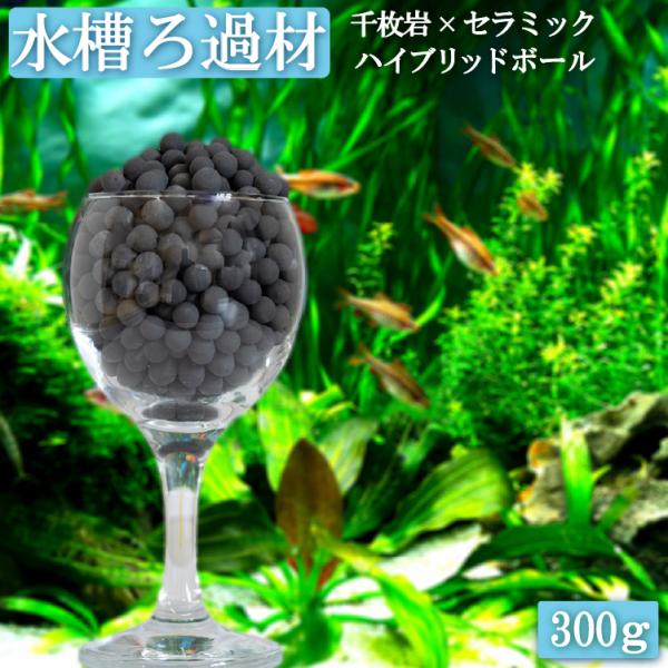 水槽用 ろ材 ハイブリッドボール 300g 日本製 アクアリウム 千枚岩 カルキ抜き 消臭 水質調整...