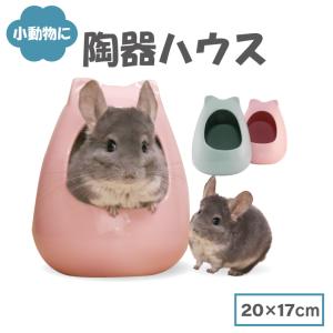 陶器 ハウス 小動物用 20×17cm 洗える 隠れ家 チンチラ