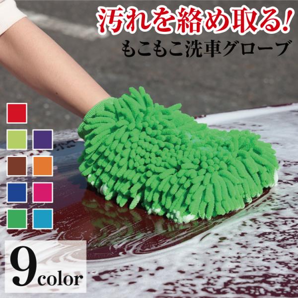 もこもこ 洗車グローブ 洗車スポンジ マイクロファイバー 洗車用グローブ 洗車モップ 洗車クロス タ...