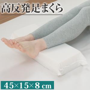 高反発足まくら 45×15×8cm 足枕 フットピロー お試し価格 むくみ 腰痛 ケア 足置き リラックス