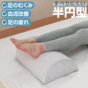 お試し価格 半円型 高反発 足まくら 39×25cm 高さ13cm 足枕 硬め 高め