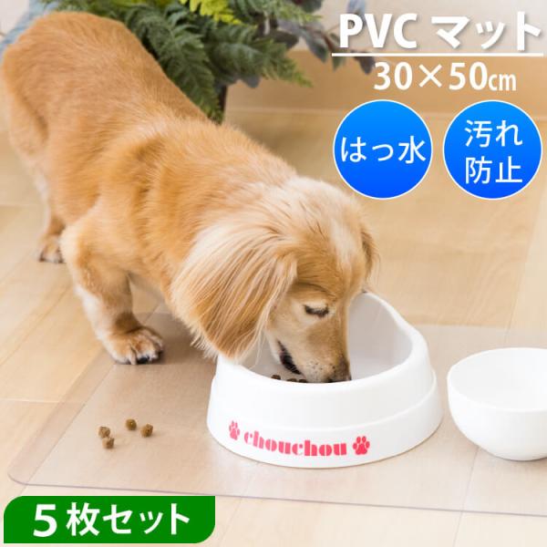 PVCマット ペット用 5枚セット 30×50cm 厚さ1.5mm 洗える すりガラス風 透明 防水...