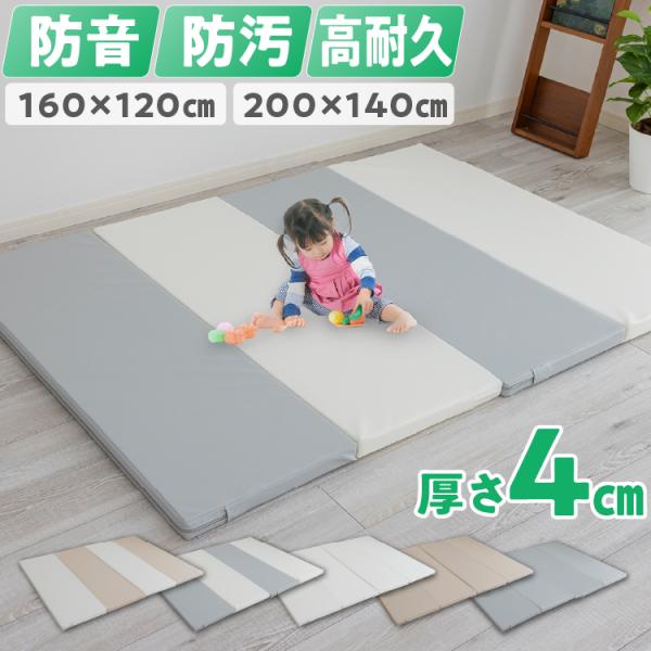 プレイマット 折りたたみ 約120×160cm 厚さ4cm 防音 クッションマット フロアマット 防...
