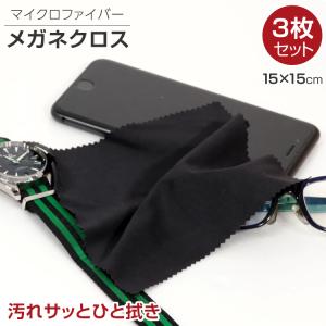 SEIREN メガネ拭き 高級 クロス 3枚セット 12cm×15cm 画面 スマホ