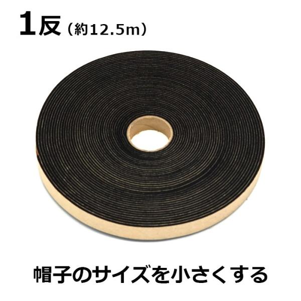 【メール便対応可】帽子専用 サイズ調整 テープ 1反(約12.5m巻)