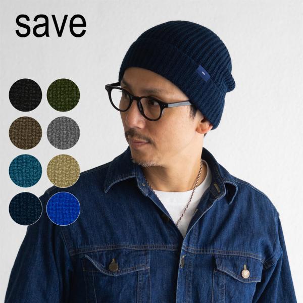 ニット帽 メンズ レディース 秋冬 洗える 帽子 SAVE セーブ ホールガーメント リブ ニット帽...