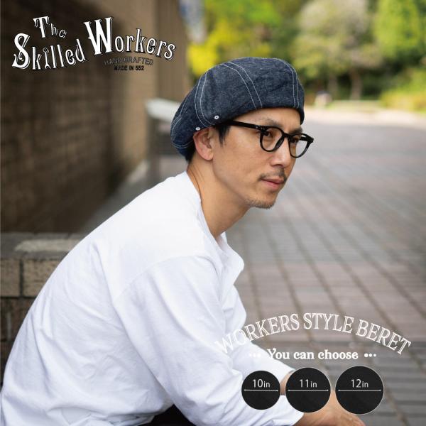 SKILLEDWORKERS スキルドワーカーズ ベレー帽 WORKERSBERET デニム 大きめ...