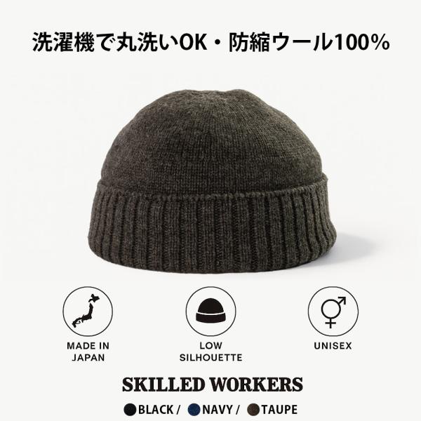 【洗濯機で洗える 浅め ニット帽 日本製】SKILLED WORKERS 防縮ウール100％ロー ニ...