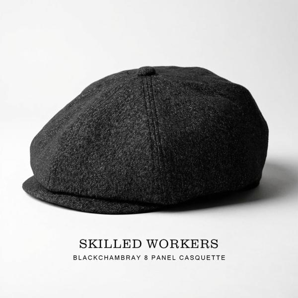 ＳＫＩＬＬＥＤ ＷＯＲＫＥＲＳ ブラックシャンブレー８パネルキャスケットハンチング 調節機能付き ５...