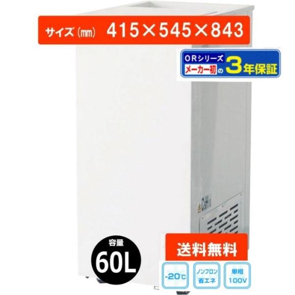 冷凍庫 業務用 60L 業務用冷凍庫 貯蔵 店舗用 送料無料　60-SOR 冷凍ストッカー 業務用