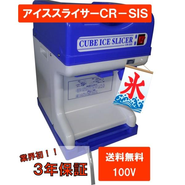 業務用　かき氷　電動　アイススライサー CR-SIS