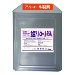 手指消毒　消毒剤　消毒液　アルコール　アルコール製剤　除菌　75％アルコール　食品アルコール75A 18L