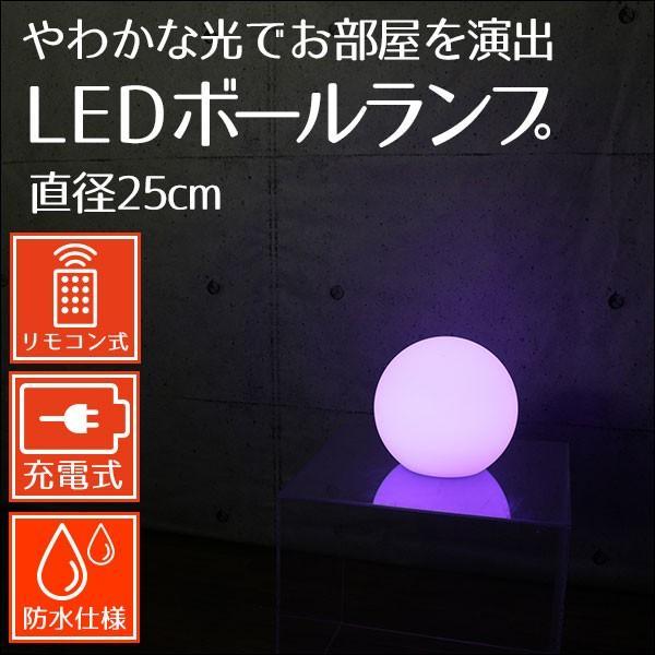 インテリアライト　フロアライト　LEDボールランプ　直径25cm　ボール型ライト　フロストガラス風