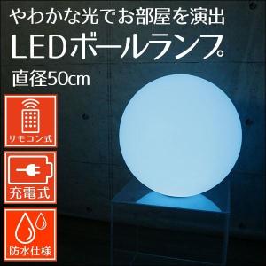 インテリアライト　フロアライト　LEDボールランプ　直径50cm　ボール型ライト　フロストガラス風