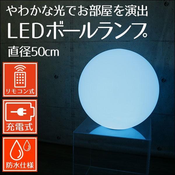 インテリアライト　フロアライト　LEDボールランプ　直径50cm　ボール型ライト　フロストガラス風
