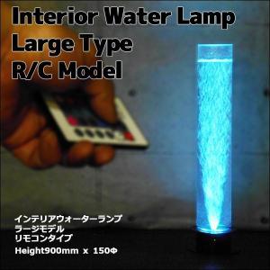 SN118 インテリアウォーターランプ ストレートモデル スタンダード