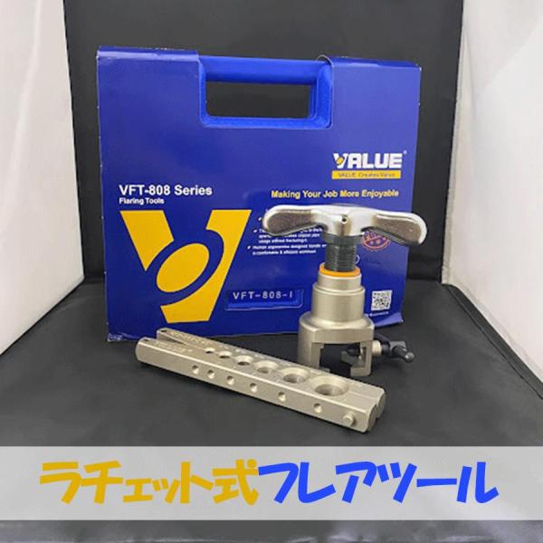 ラチェット式フレアツール 　フレアリングツール　VFT-808シリーズ　VALUE