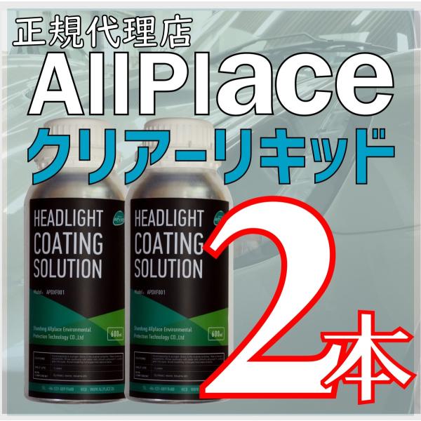 ヘッドライトリムーバー 最新クリアーリキッド スチーム 状で使用 溶剤 2本  正規代理店 オールプ...