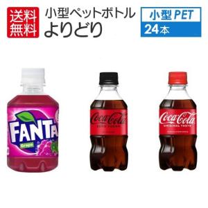 送料込 コカ・コーラ ゼロ ファンタ 小型 ペット ボトル 各種 2 ケース セレクト セット （ 小型 PET 280ml - 300 ml × 24 本入 ） よりどり2箱 48本