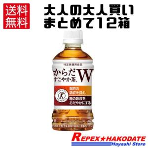 12ケースセット 即納 送料込（地域限定） まとめて 大人買い 特定保健用食品　からだすこやか茶Ｗ ３５０ｍｌ ２４本 × 12箱 288本 特保 トクホ