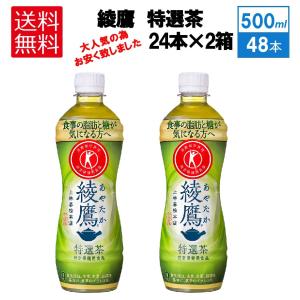 ２ケースセット 送料無料 ( 地域限定 ) 綾鷹 特選茶 500ml PET × 24本 ＋ 48本 ２箱 セット コカ・コーラ CocaCola トクホ 特保｜repex