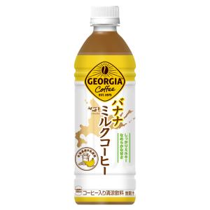 送料込（地域限定）北海道限定  ジョージア バナナ ミルクコーヒー 500ml PET × 24本 ※２ケースご注文で900円オフ※ご注文後当店にて修正します コカ・コーラ｜repex