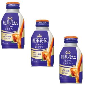 3ケースセット 地域限定送料込 紅茶花伝 ロイヤルミルク ティー 270ｇ ボトル缶 24本 1ケース ＋3箱72本セット Coca-Cola コカ・コーラ コカコーラ 270ml