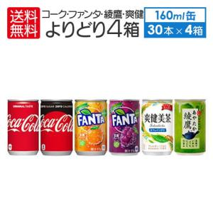 4ケース １２０本 コカ・コーラ コーラゼロ ファンタ 綾鷹 爽健 （ 160ml 缶 × 30本入 ） よりどり ４箱 セット｜repex