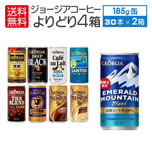 4ケースセレクトセット 送料無料（限定区域）  ジョージア コーヒー 各種 185g 缶 × 30本...
