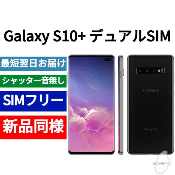 Galaxy S10+ デュアルSIM 本体 プリズムブラック 新品同様 香港版 日本語対応