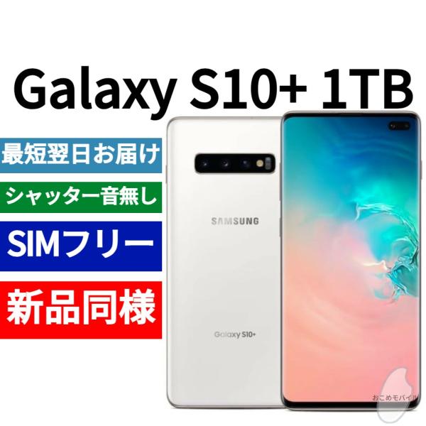 Galaxy S10+ 1TB 本体 限定色セラミックホワイト 新品同様 海外版 日本語対応