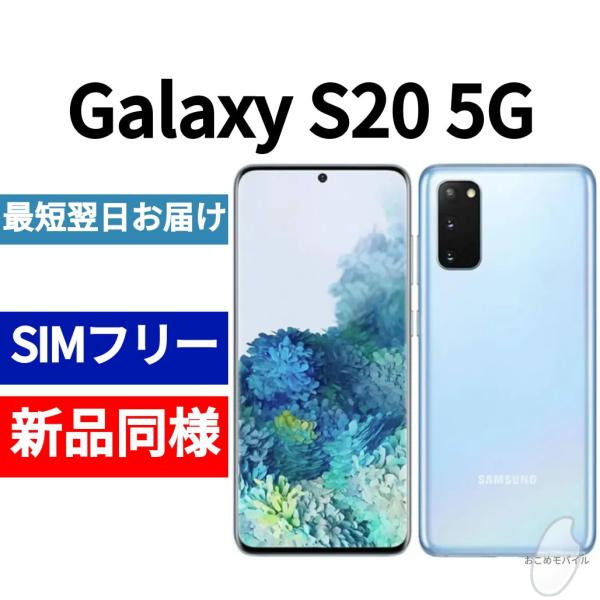 Galaxy S20 5G 本体 クラウドブルー 新品同様 韓国版 日本語対応