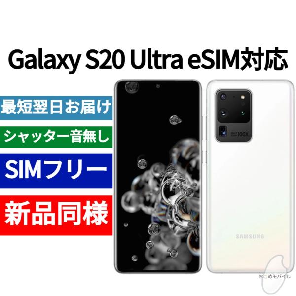 Galaxy S20 Ultra 本体 コスミックホワイト 新品同様 海外版 日本語対応