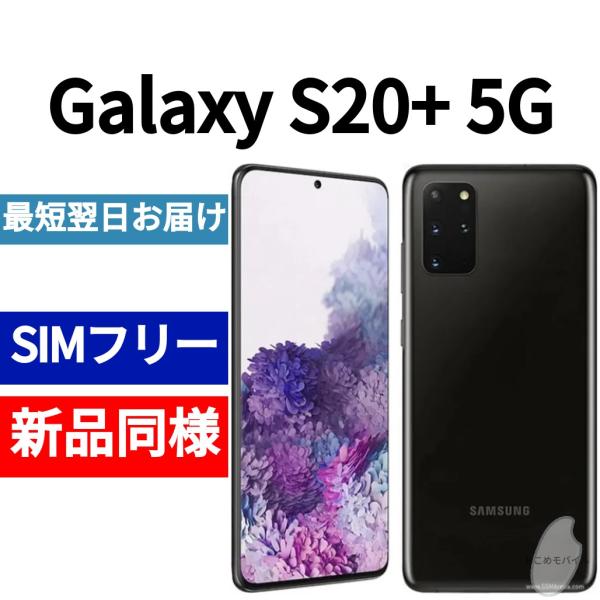 Galaxy S20+ 5G 本体 コスミックブラック 新品同様 韓国版 日本語対応