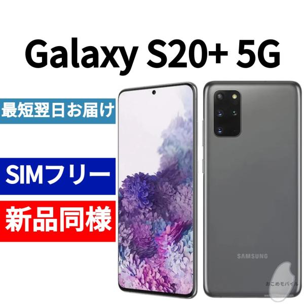 Galaxy S20+ 5G 本体 コズミックグレー 新品同様 韓国版 日本語対応