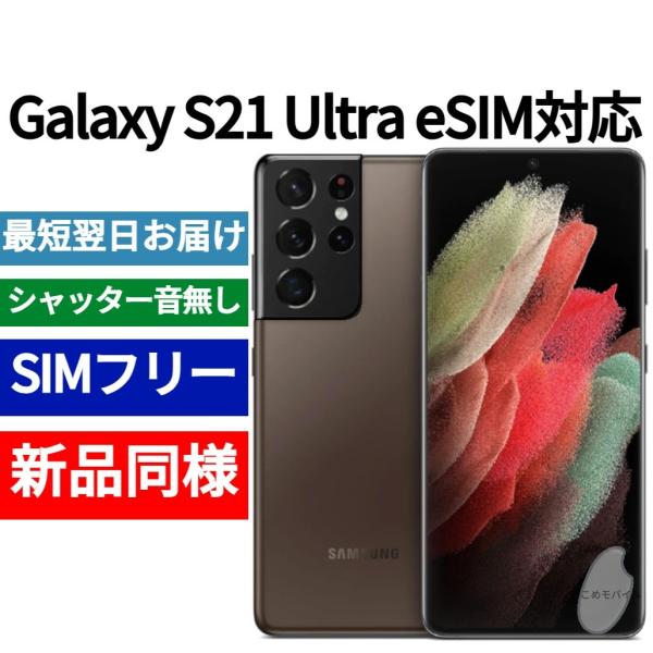 Galaxy S21 Ultra 本体 ファントムブラウン 新品同様 海外版 日本語対応