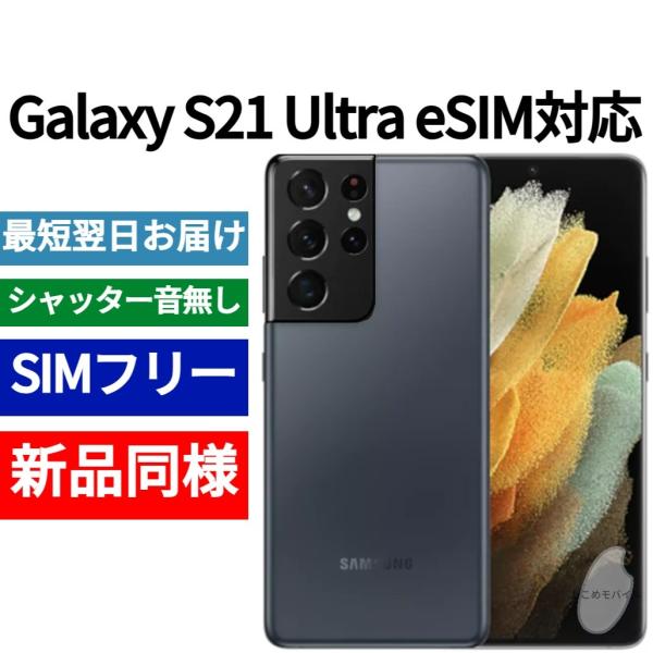 Galaxy S21 Ultra 本体 ファントムネイビー 新品同様 海外版 日本語対応
