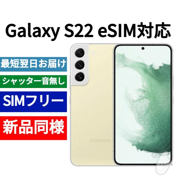 Galaxy S22 本体 クリーム 新品同様 海外版 日本語対応