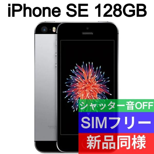 iPhone SE 第1世代 本体 128GB 新品同等 海外版 SIMフリー