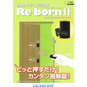 後付けリモコン電気錠 リボーン2(REBORN2) LAタイプ 昭和 後付けリモコン電気錠 リボーン2(REBORN2) LAタイプ 昭和