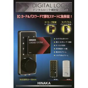 ヒナカ(HINAKA) DIGITAL LOCK デジタルロック補助錠 DL-01 チューブラー本締錠のように取り付けられるタッチパネル ICカード式補助錠｜reple