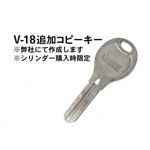 ゴール社V-18 追加コピーキー 合鍵【シリンダー購入時限定】｜reple