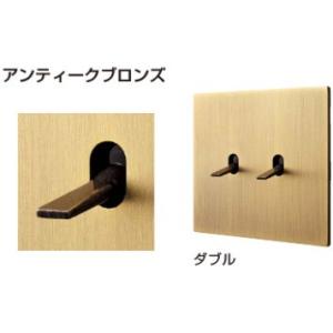 Fontini(フォンティーニ) 5.1トグルスイッチシリーズ アンティークブロンズ (ダブル) P...