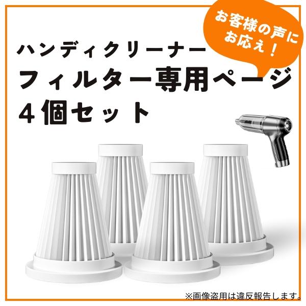 ハンディクリーナー フィルター 付属品