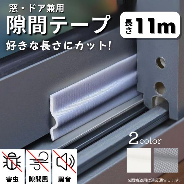 隙間テープ 窓 防水 防音 防風 隙間風対策 ドア すき間 ふさぎ 埋め クッション 防虫 玄関 引...