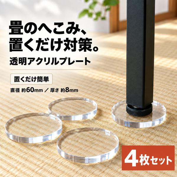 畳 へこみ防止 傷防止 家具脚プレート 透明 アクリル 置くだけ 家具跡対策 ラック 棚 4枚セット