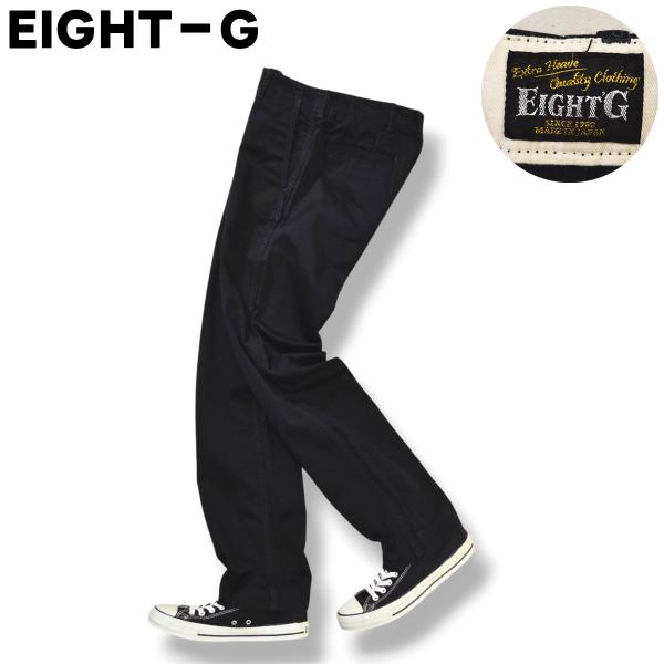 日本製 エイトジー EIGHT−G Lot 892 コットン ツイル ストレート チノ パンツ チノ...