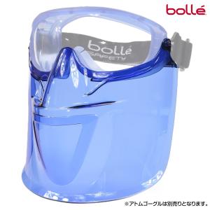 bolle アトムゴーグル フルフェイスバイザー バイザー| ボレー セーフティゴーグル アイウエア 紫外線 UVカット｜repmartjp