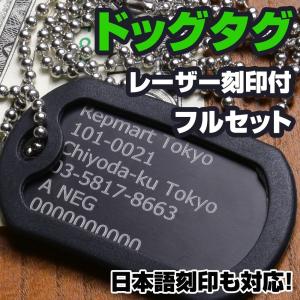 アルミ製 カラー ドッグタグ レーザー刻印付 フルセット 日本語対応