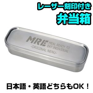 工房アイザワ ステンレス弁当箱 角長スリム レーザー刻印付き 加工日数2〜3営業日 [ ウラ面のみ ] 名入れ ネーム入れ オリジナル弁当箱｜repmartjp